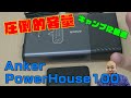 【ソロキャンプにも最適】AnkerPowerHouse100のポータブル電源が優秀過ぎる