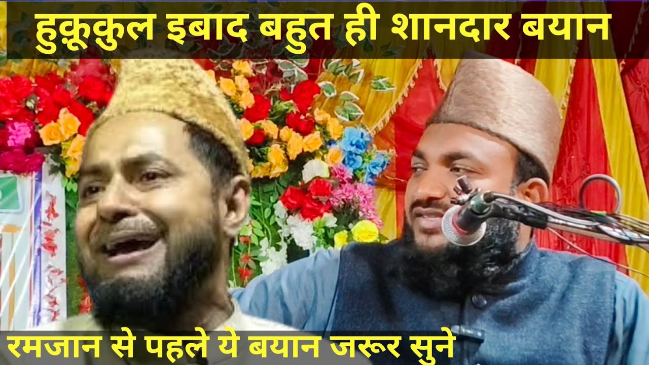 हुक़ूक़ुल इबाद पर बहुत ही शानदार बयान | Most Popular Speech | Maulana Niyaz Ahmed faizi