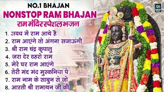 नॉनस्टॉप राम भजन | श्री राम के गाने | राम जी भजन 2024 | Nonstop Ram Bhajan, Ram Bhakti Song 2024