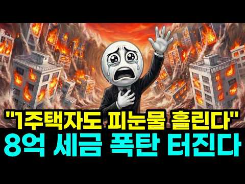 5월 9일 <strong>데드라인</strong>. 1주택자도 예외 없다? 82.5% 징벌적 세금 피하는 마지막 생존 전략