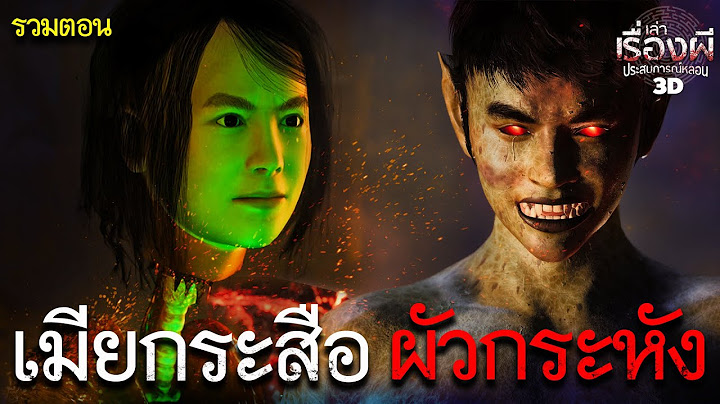 เมียกระสือ ผัวกระหัง | รวมตอน