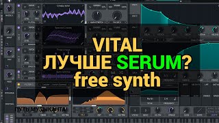 ЭТОТ СИНТ ЛУЧШЕ SERUM?! - Free Vsrt Synth VITAL