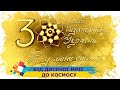 Від дитячої мрії до космосу | 30 років - 30 уроків