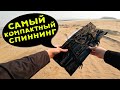 Самый компактный джиговый спиннинг BIUTIFU Traveler