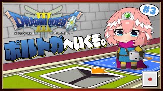 【 ドラクエⅢ 】完全初見。SFC版で楽しむ‼ポルトガ編に突入だ‼【鷹嶺ルイ/ホロライブ】※ネタバレあり