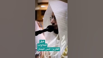 #عَبَق #التلاوات | #القارئ : #أنس_الميمان | { إن الله وملائكته يصلون على النبي}