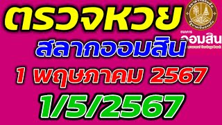 ตรวจหวยออมสิน ประจำวันที่ 1 พฤษภาคม 2567 ตรวจผลสลากออมสิน 1/5/2567 ผลหวยออมสินล่าสุด