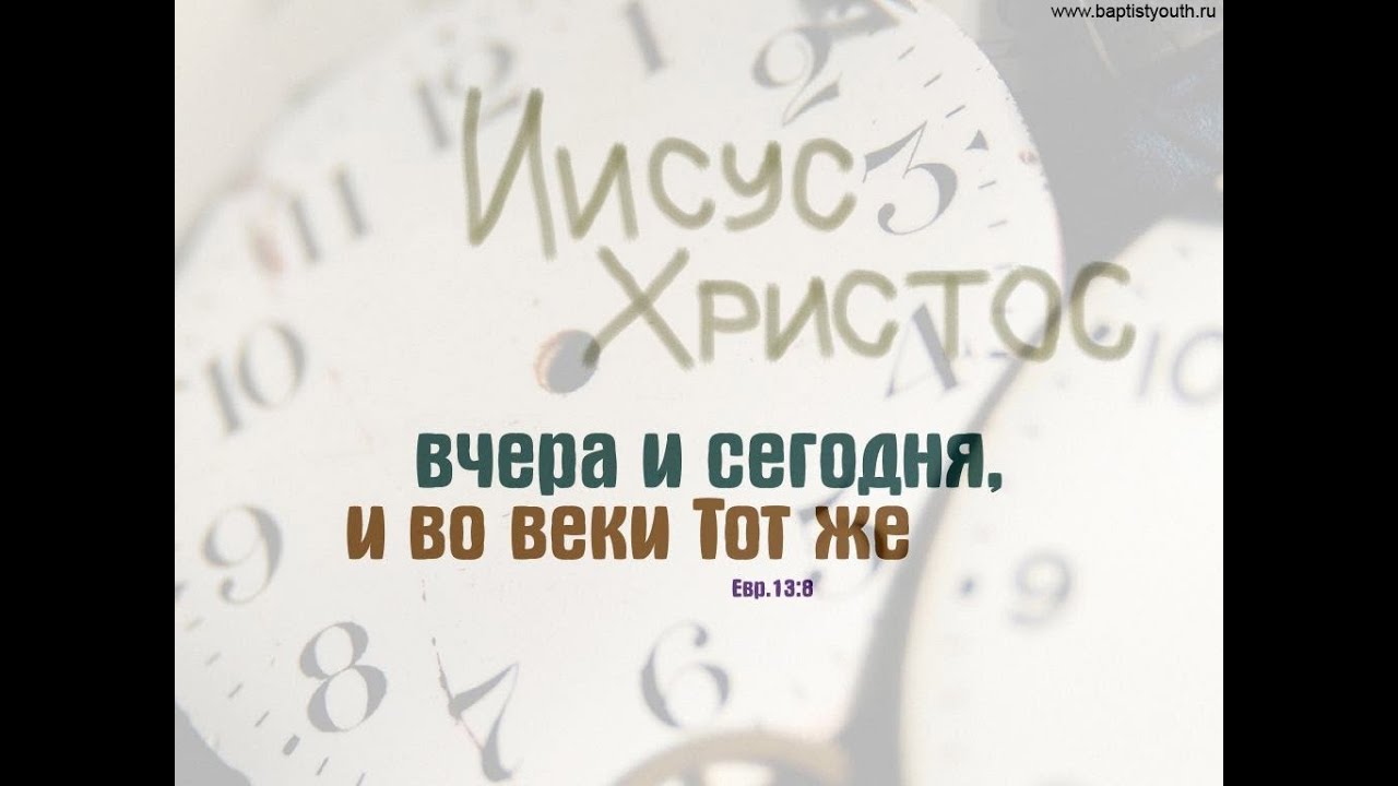 Не забудет во веки веков. Иисус Христос вчера, сегодня и вовеки тот же. Христос вчера и сегодня и вовеки тот же. Иисус Христос вчера и сегодня и во веки тот же. Христос вчера сегодня и во веки.