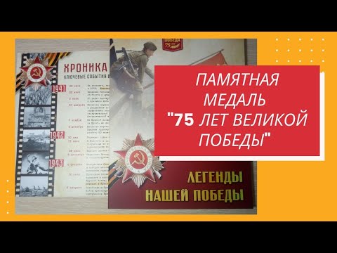 Памятная медаль '75 лет Великой Победы' бесплатно. ЛЕГЕНДЫ НАШЕЙ ПОБЕДЫ. Обзор предложения