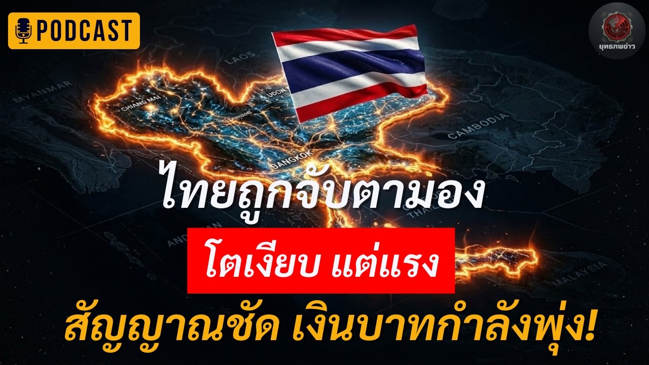 เกมลับของเศรษฐกิจไทย: พลิกสมดุลอำนาจในภูมิภาค | Podcast