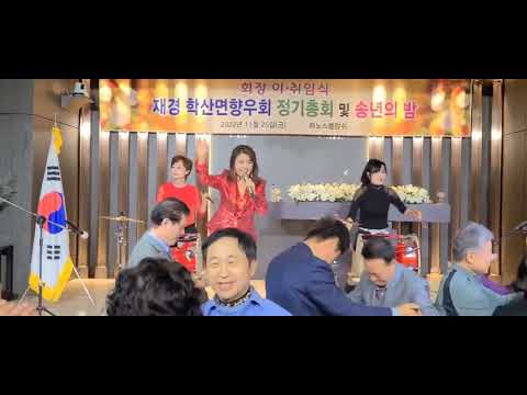 향우회 행사 축하공연, 가수 김선미 본인곡 줄까말까,장구 애린,유양