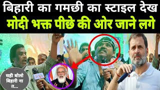 2024 Loksabha chunav - बिहारी चाचा का गमछी का स्टाइल देख , सभी लोग हैरान 15 लाख दू modi