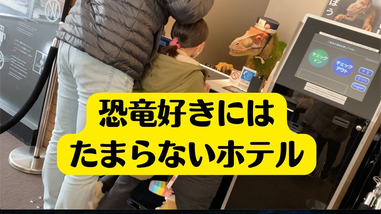 【恐竜好き必見】実は、子どもまで見てくれるすごすぎるロボット「変なホテル』ハウステンボス
