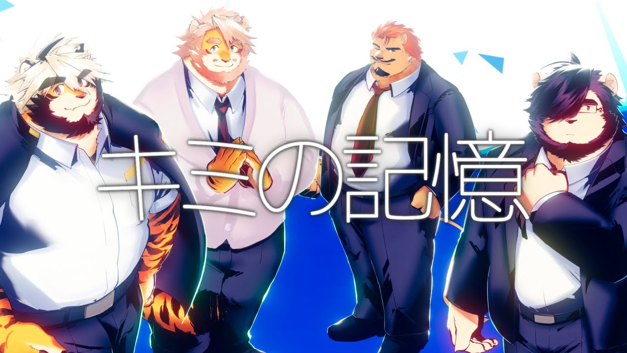 【歌ってみた】キミの記憶【cover トラド悶々/射干玉ウヌ/花鎧照虎/家入ケブル】