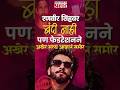 Ranveer Singh | 'आम्ही कोर्ट नाही...' रणवीर सिंहवरील बंदीवर FWICE चे अशोक पंडित यांचे वक्तव्य!