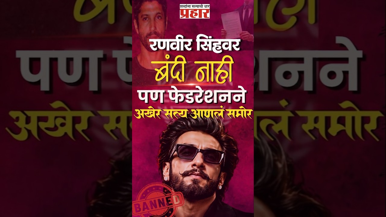 Ranveer Singh | 'आम्ही कोर्ट नाही...' रणवीर सिंहवरील बंदीवर FWICE चे अशोक पंडित यांचे  वक्तव्य!