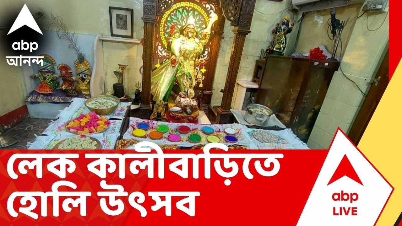 Lake Kalibari | দোলের পরের দিন লেক কালীবাড়িতে পালিত হল হোলি উৎসব | Dolyatra