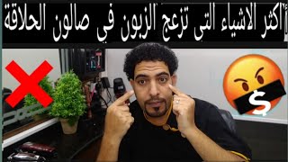 نصيحة رقم (١)   تعرف #علا أكثر الأشياء التي تزعج الزبون؟ ! نصائح الحلاقين الجدد