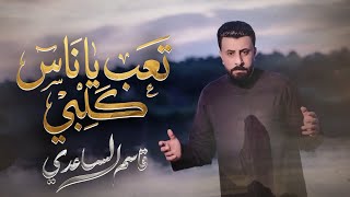 تعب يا ناس كلبي قاسم الساعدي# محرم الحرام