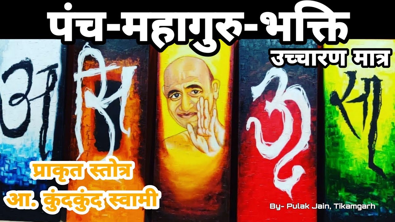 पंच-महागुरु-भक्ति | आ. कुन्दकुन्द | प्राकृत स्तोत्रावली | शुद्ध पाठ एवं उच्चारण | Easy & memorable