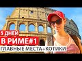 Рим за 5 дней. 1 день: Колизей, Треви, Пантеон, Форум, котики. Как добраться из аэропорта. Метро