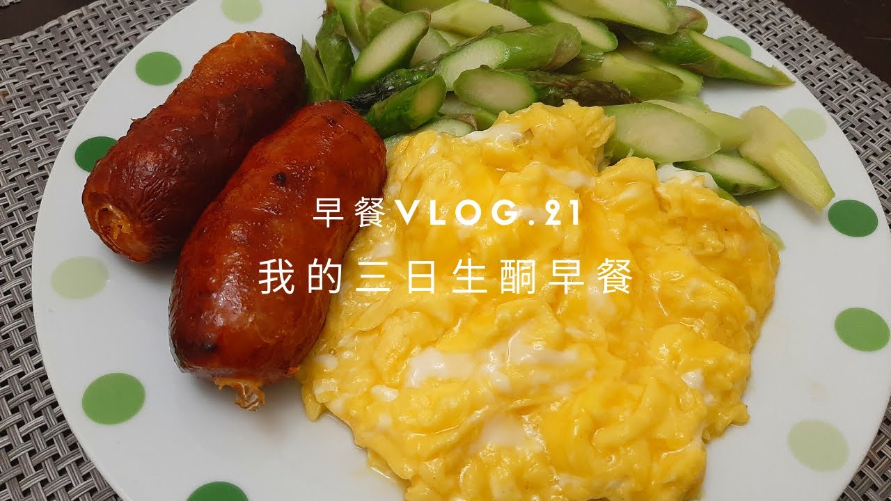 早餐vlog.21｜我的三日生酮早餐｜生酮香港｜生酮｜生酮飲食
