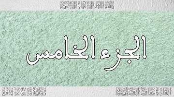 القرآن القارئ معاذ الدويك الجزء 05
