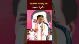 నేను కరక్టే చెప్పా మీరే వినలేదు | KCR | NTV