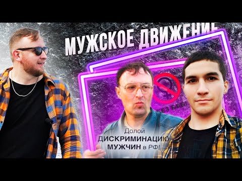 ФИНАЛ... МУЖСКОЕ ДВИЖЕНИЕ БЕЗ БАБ - ЗАЧЕМ И ПОЧЕМУ? | Михаил Соловьев ПсиТок