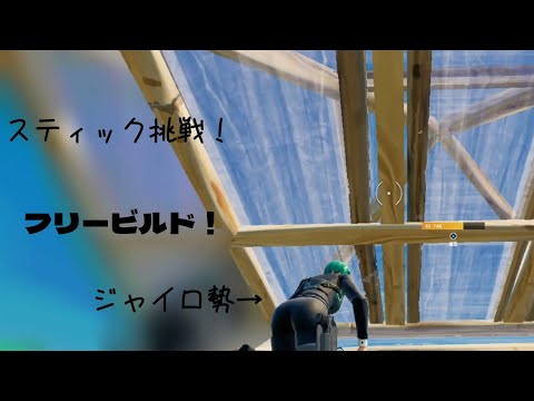 フォトナジャイロ勢がスティックでフリービルドしたらどうなる？【フォートナイト】【フリービルド】【高性能マップ】【ジャイロ勢】