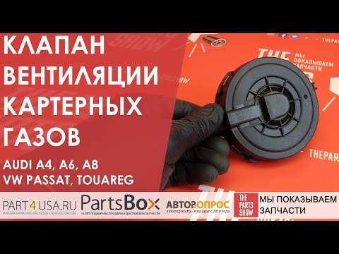 Клапан вентиляции картерных газов AUDI A4, A6, A8 - слабое место вашей Audi! Не забудьте вовремя..