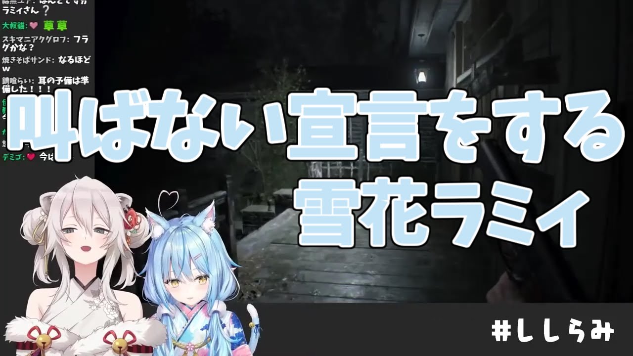 【獅白ぼたん/雪花ラミィ】一言も叫ばないからっ　I won't shout a word