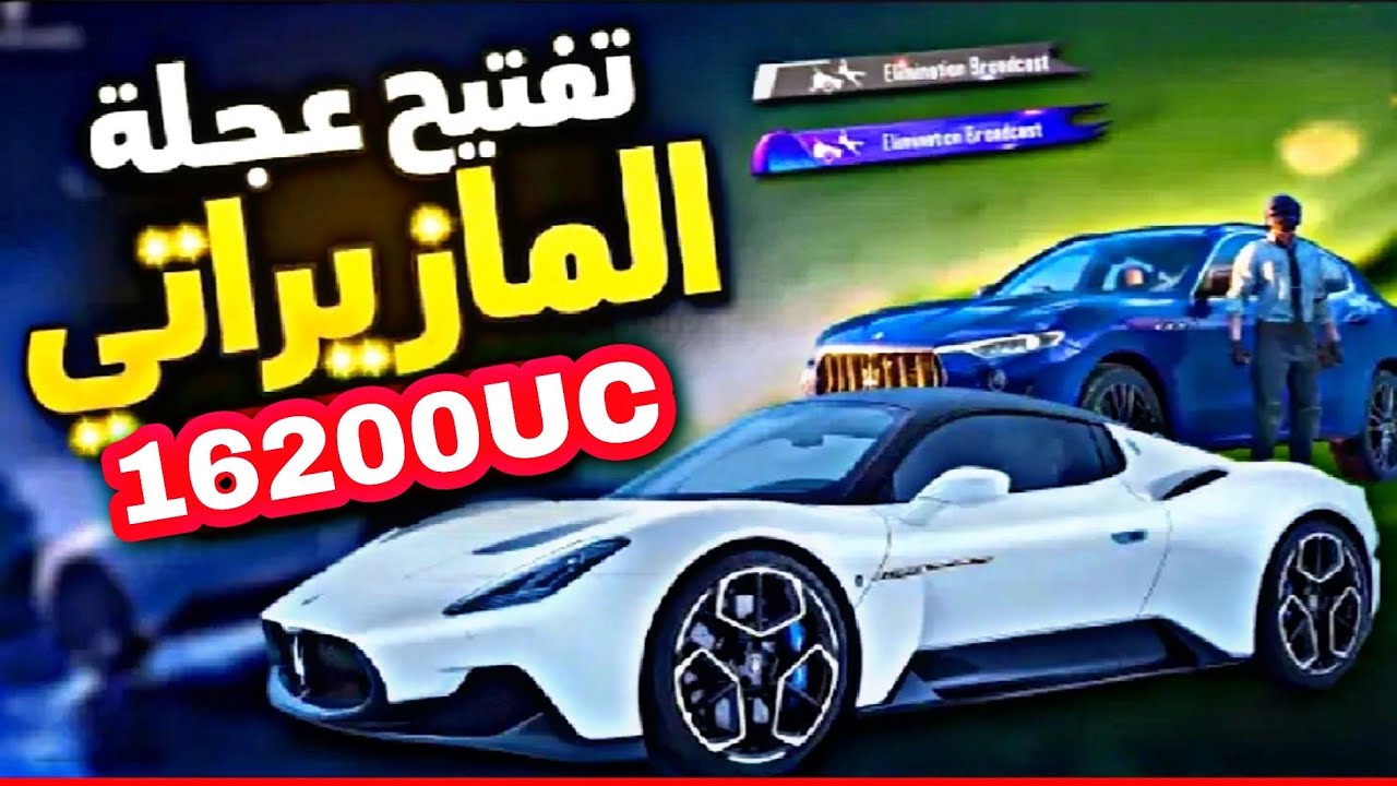 تفتيح بكج سيارات مازيراتي بقيمة 16000$ الف شدة🔥وتوزيع شدات 💸للمتابعين ...