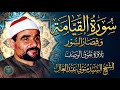 آداء وُصِفَ بالخشوع سَيُبكِيك حتماً 💥 الشيخ السيد متولي القيامة والقصار تفوق الوصف ❣️!! جودة عاليةᴴ
