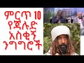 ምርጥ 10 የጃሉድ አስቂኝ ንግግሮች