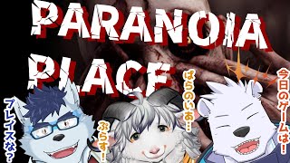 【ホラゲコラボ】PARANOIA PLACE　たてなおし！【六連星ヘキサ/珊/八木乃首輪】