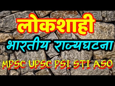 लोकशाही | लोकशाहीचे प्रकार व व्याख्या | प्रत्यक्ष व अप्रत्यक्ष लोकशाही|MPSC UPSC PSI STI ASO सरळसेवा