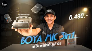 ไมค์ไร้สายที่ใช้ง่าย และรับเสียงได้ไกลที่สุด | Boya Mic 3 in 1