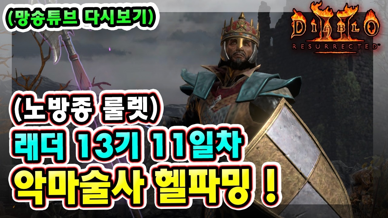 (생방송) 노방종 룰렛 !! 래더 13기 11일차 노거래 맨땅 악마술사 육성방법 따라만 하세요 2부 !!【디아블로2레저렉션】