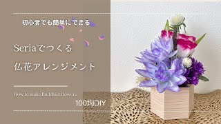 Seriaでつくる】初心者さん向け🔰簡単にできる❣️仏花アレンジの