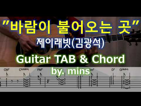 바람이 불어오는 곳 (기타악보TAB 코드) - 제이레빗(김광석)