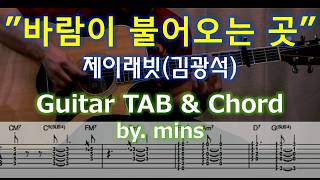 바람이 불어오는 곳 (기타악보TAB 코드) - 제이레빗(김광석)
