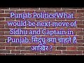 Punjab Politics!What would be next move of Sidhu and Captain in Punjab. सिद्धू क्या चाहते हैं आखिर ?