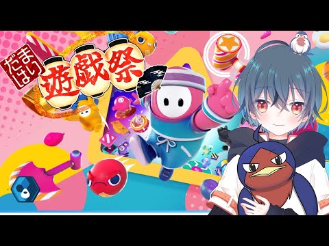 フォールガイズ！！！本番！！！　燕尾さん視点　#だまはり遊戯祭