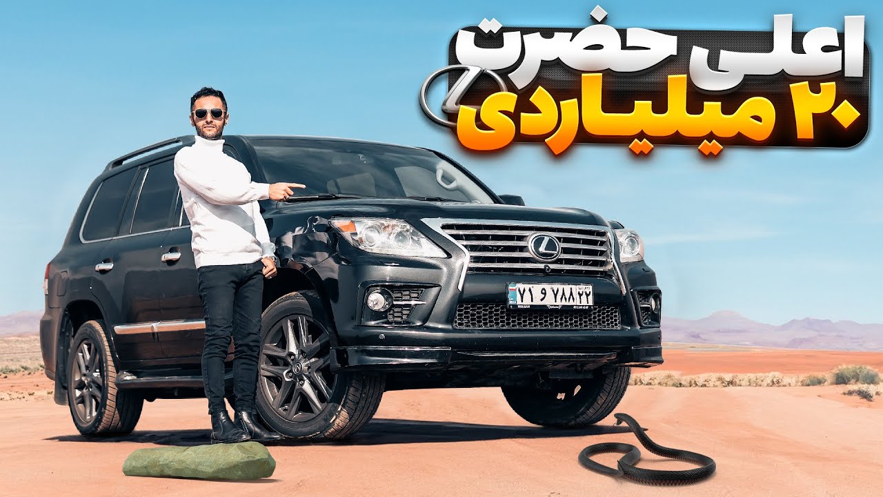 اعلی حضرت 20 میلیاردی 👑! لکسوس LX570 با سالار ریویوز