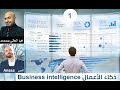 (1) مقدمة في ذكاء الاعمال