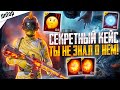 СЕКРЕТНЫЙ КЕЙС, О КОТОРОМ ТЫ НЕ ЗНАЛ PUBG MOBILE! ВЫБИЛ ВСЕ НОВЫЙ КЕЙС ПУБГ МОБАЙЛ