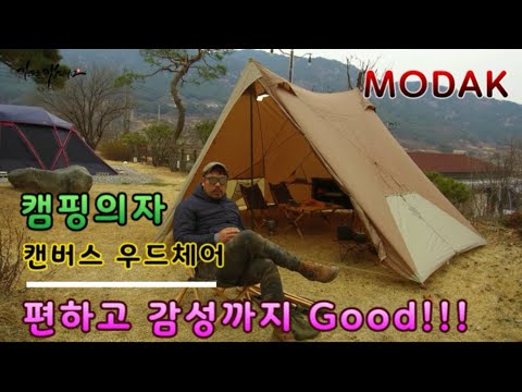 캠핑의자 릴레스체어만큼 편안하고 감성적인 모닥 캔버스 로우체어 추천