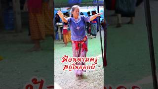 ผีหมอ #entertainment #dance #รำวงพื้นบ้าน #live #wedding #cover #เต้น #music #หมอเหยา