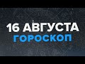 Гороскоп на 16 августа 2022 года для каждого знака зодиака